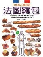 在飛比找誠品線上優惠-日本超人氣名店法國麵包