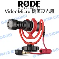 在飛比找樂天市場購物網優惠-RODE VideoMicro 迷你微型 單眼相機用 指向性