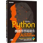 [碁峰~書本熊] PYTHON機器學習超進化(附100分鐘影像處理入門影音教學／範例程式)：9789865026196<書本熊書屋>