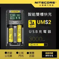 在飛比找Yahoo!奇摩拍賣優惠-【錸特光電】NITECORE UMS2 原廠1年保固 智能2