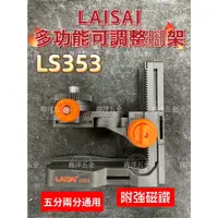 在飛比找蝦皮購物優惠-LS-353 附發票 HOHOGA雷射水平儀 LAISAI萊