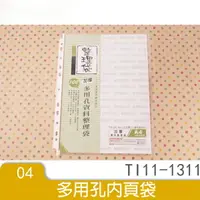 在飛比找樂天市場購物網優惠-三田 A4 加厚 0.08mm 透明 11孔 內頁袋 資料袋