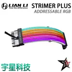 LIAN LI 聯力 ADDRESSABLE RGB STRIMER PLUS 24-PIN +5V 宇星科技