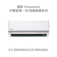 在飛比找蝦皮購物優惠-✨冷氣標準另外報價✨國際Panasonic CU-RX63N