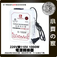 在飛比找蝦皮購物優惠-110V電器用 交流電220轉110 1000W 240V 