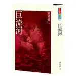 【樂辰書店】巨流河   齊邦媛/萫  _天下文化出版