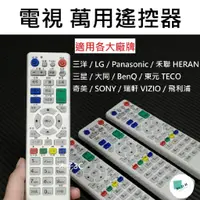 在飛比找蝦皮購物優惠-現貨【電視】萬用遙控器 三洋/LG/國際/SONY/三星/大