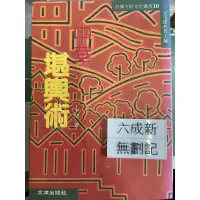 在飛比找蝦皮購物優惠-中華堪輿術（84）王玉德 著 文津出版社