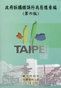 在飛比找iRead灰熊愛讀書優惠-政府採購錯誤行為態樣彙編(第六版)