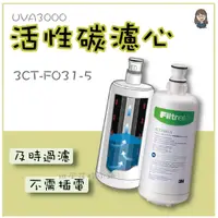 在飛比找蝦皮購物優惠-[班尼花枝]3M UVA3000專用活性碳濾芯/濾心3CT-