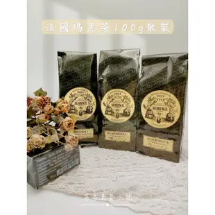 【現貨】 100g 散裝茶 ❤法國瑪黑茶 Mariage Frères❤ 各種口味散裝茶 ｜瑪黑 瑪黑茶 瑪黑兄弟