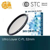 在飛比找蝦皮商城優惠-STC 52mm SHV CPL 高解析偏光鏡 (-1EV)