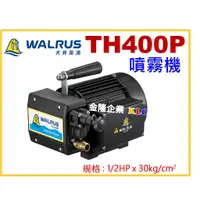 在飛比找蝦皮購物優惠-【天隆五金】(附發票)大井噴霧機 TH400P 1/2HP 