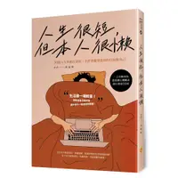 在飛比找蝦皮商城優惠-人生很短，但本人很懶—36個人生真相告訴你，全世界能辜負你的