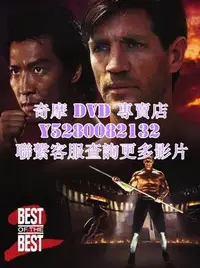 在飛比找Yahoo!奇摩拍賣優惠-DVD 影片 專賣 電影 黑帶精英2/精英中的精英2 199