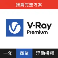 在飛比找PChome24h購物優惠-V-Ray Premium 3D 渲染軟體(三年授權)