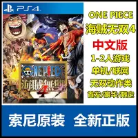 在飛比找Yahoo奇摩拍賣-7-11運費0元優惠優惠-索尼PS4游戲 One Piece 海賊無雙4 航海王無雙4