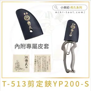 【小美紀】T-513 剪定鋏 YP200-S(秀久系列)日本製剪刀,秀久剪定鋏,園藝剪,花剪,鍛造剪