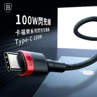 在飛比找momo購物網優惠-【BASEUS】倍思 100W PD2.0 Type-C 閃