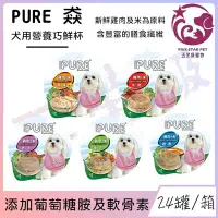 在飛比找Yahoo!奇摩拍賣優惠-☆五星級寵物☆PURE猋-犬用營養巧鮮杯，添加葡萄糖胺及軟骨