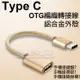 【Type C OTG 編織線】Type-C 轉 Type A 轉接傳輸器 18cm OTG轉接線/鋁合金/高速傳輸/C公轉A母/外接滑鼠、鍵盤、隨身碟-ZY