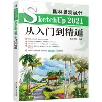 在飛比找蝦皮購物優惠-正版有貨＆園林景觀設計SketchUp 2021從入門到精通