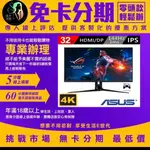 【ASUS 華碩】ROG SWIFT PG32UQ 32吋 IPS 4K 144HZ電競液晶螢幕 無卡分期/學生分期