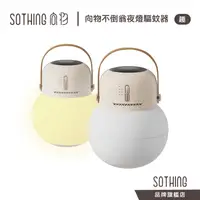 在飛比找蝦皮商城優惠-SOTHING 向物不倒翁夜燈驅蚊器 趣｜現貨 無線定時 適