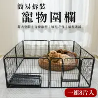 在飛比找PChome24h購物優惠-【PET DREAM】簡易拆裝 寵物圍欄 狗圍欄 狗狗鐵圍欄