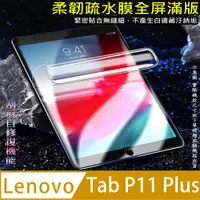 在飛比找PChome24h購物優惠-[太極定位柔韌疏水膜 Lenovo Tab P11 Plus