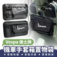 在飛比找蝦皮商城優惠-VESPA 偉士牌 機車手套箱置物袋 手套箱包 儲物掛包 前