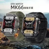 在飛比找蝦皮購物優惠-DTA WATCH MK66 軍規運動智能手錶 IP68防水