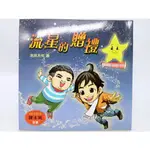 【月界二手書店2S】流星的贈禮－初版．陳木城推薦（絕版）_池田大作_正因文化出版_原價100 〖兒童文學〗DDH