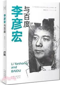 在飛比找三民網路書店優惠-李彥宏與百度（簡體書）