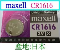 在飛比找Yahoo!奇摩拍賣優惠-【購生活】日本 原廠 maxell CR1616 3V 鈕扣