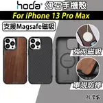 【HODA】MAGSAFE 幻石軍規防摔保護殼 IPHONE 13 PRO MAX 手機殼 磁吸手機殼 木質 凱芙拉纖維