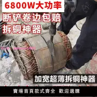 在飛比找樂天市場購物網優惠-拆銅神器舊電機銅線墻壁開槽電動工具電鎬大功率馬廢銅鏟子全套錘