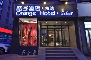 桔子酒店·精選(天津解放南路店)Orange Hotel Select (Tianjin South Jiefang Road)