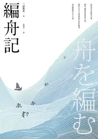 在飛比找博客來優惠-編舟記（日本本屋大賞經典代表作，十週年紀念新版） (電子書)