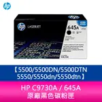 【妮可3C】HP C9730A / 645A 原廠黑色碳粉匣5500/5500DN/5500DTN/5550/5550D