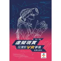 在飛比找momo購物網優惠-【MyBook】虛擬現實：沈浸於VR夢境(電子書)