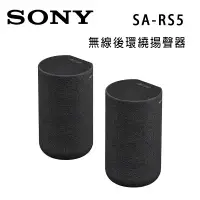 在飛比找環球Online優惠-索尼 SONY SA-RS5 無線後環繞揚聲器 可搭配HT-