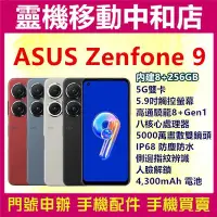 在飛比找Yahoo!奇摩拍賣優惠-[門號專案價] ASUS Zenfone 9[8+256GB