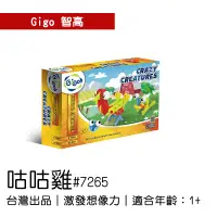 在飛比找蝦皮購物優惠-🐻【智高Gigo】智高積木小小工程師系列-咕咕雞#7265 