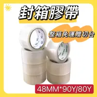 在飛比找蝦皮商城精選優惠-💥封箱膠帶💥整箱免運費 ⭐48mm*90Y/80Y送切台⭐快