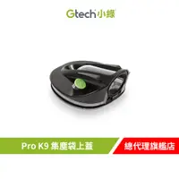 在飛比找蝦皮商城優惠-Gtech 小綠 Pro 寵物版集塵袋上蓋