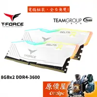 在飛比找蝦皮商城優惠-TEAM十銓 T-Force Delta RGB 8GBx2