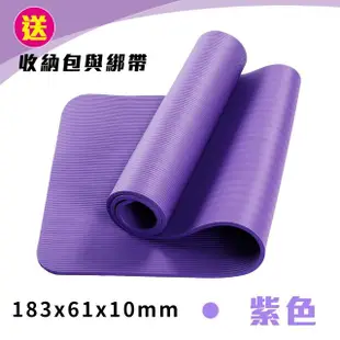 【picknew】加大加厚NBR紫色健身墊瑜珈墊183cmx61cmx10mm(NBR材質瑜珈墊附綁帶與收納網包)