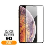 IPHONE X XS保護貼9D高硬度透明高清款(IPHONEXS手機殼 IPHONEX手機殼)