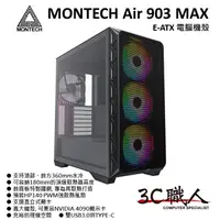 在飛比找蝦皮購物優惠-3C職人 MONTECH AIR 903 MAX E-ATX